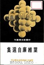 叶维廉自选集（1975 PDF版）