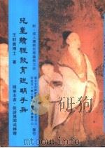 儿童读经教育说明手册（1995 PDF版）
