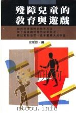 残障儿童的教育与游戏 1989 PDF电子版封面 河添邦俊,长原光児著;史郁凯编