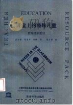 课堂上的特殊儿童  教师培训教材（1993 PDF版）