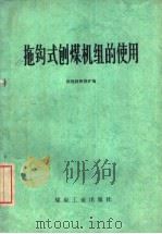 拖钩式刨煤机组的使用 1977 PDF电子版封面 15035·2111 徐州韩桥煤矿编