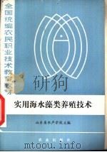 实用海水藻类养殖技术（1985 PDF版）
