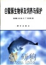 白鱀豚生物学及饲养与保护（1997 PDF版）