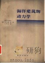 海洋建筑物动力学（1981 PDF版）