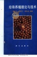 珍珠养殖理论与技术   1996  PDF电子版封面  7030048105  蒙钊美等编著 