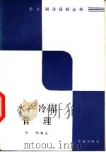 水产冷库管理（1988 PDF版）