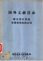 国外文献目录  微小型计算机及微处理机的应用（1979 PDF版）