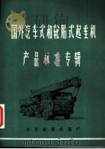 国外汽车式和轮胎式起重机产品标准专辑（ PDF版）