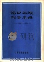 港口工程测量手册（1980 PDF版）