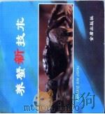 养蟹新技术   1996  PDF电子版封面  7508202864  许步劭编著；李阿庆绘 