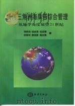 黄河三角洲海岸带综合管理 从地学角度展望21世纪 1999 PDF电子版封面 7502749691 何庆成,段永侯,张进德等著