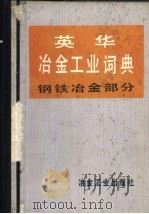 英华冶金工业词典  钢铁冶金部分（1976 PDF版）