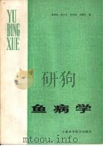 鱼病学（1983 PDF版）