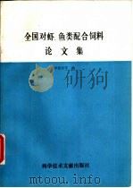 全国对虾、鱼类配合饲料论文集（1989 PDF版）