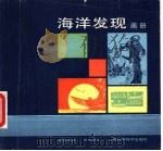 海洋发现画册   1986  PDF电子版封面  13119·1034  陆世斌绘 