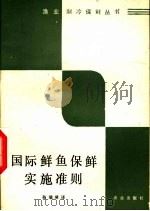 国际鲜鱼保鲜实施准则 1988 PDF电子版封面 7109001555 孙瑞璋译