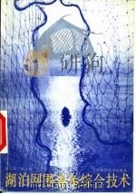 湖泊网围养鱼综合技术（1988 PDF版）