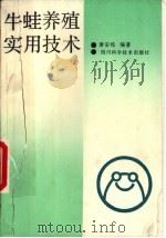 牛蛙养殖实用技术（1989 PDF版）