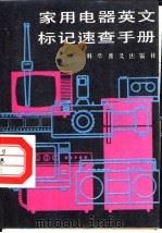 家用电器英文标记速查手册（1987 PDF版）