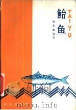 鲐鱼 1983 PDF电子版封面 16144·2719 张孝威遗著