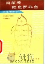 网箱养鲤鱼罗非鱼（1987 PDF版）