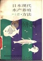 日本现代水产养殖方法 1987 PDF电子版封面 750230049X (日)加福,(日)池上编;洪清盾译
