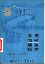 实用农村捕鱼技术（1988 PDF版）