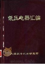 组合机床  低压电器汇编（1977 PDF版）