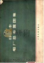 日本船厂总布置图集（1971 PDF版）