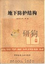 地下防护结构   1982  PDF电子版封面  15040·4365  清华大学等编 