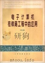 电子计算机在铁路工程中的应用  译文集（1978 PDF版）
