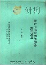 南太平洋金枪鱼渔业统计资料（ PDF版）