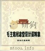 毛主席纪念堂设计资料集  建筑灯具图案（ PDF版）