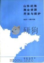山东近海渔业资源开发与保护（1990 PDF版）
