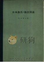 日本渔具·渔法图说（ PDF版）
