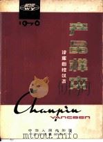 产品样本 冷库自控仪表 主阀ZF型系列 1976 PDF电子版封面 中华人民共和国武汉流量仪表厂