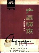 产品样本 冷库自控仪表 电磁主阀DZF型系列 1976 PDF电子版封面 中华人民共和国武汉流量仪表厂