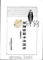 北京通用中小学抗震加固参考图集  1-抗震加固构造作法（1977 PDF版）