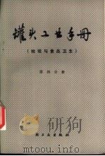 罐头工业手册  第4分册  检验与食品卫生（1980 PDF版）