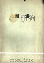 搬运  2  日本搬运专业考察团报告书（1966 PDF版）