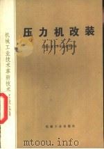 压力机改装（1979 PDF版）