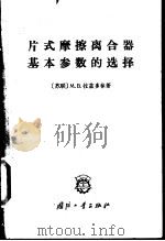 片式摩擦离合器基本参数的选择 1965 PDF电子版封面 15034·835 (苏)拉兹多林(М.В.)著;万耀青译
