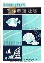 怎样养殖牡蛎（1984 PDF版）