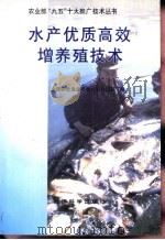 水产优质高效增养殖技术（1996 PDF版）
