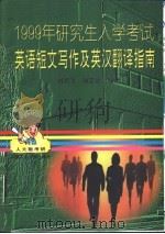 1999年研究生入学考试英语短文写作及英汉翻译指南   1998  PDF电子版封面  730002615X  刘鸿飞，孙艺之编著 