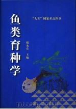鱼类育种学（1999 PDF版）