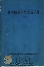 日本船用电气安装手册  1978（1978 PDF版）