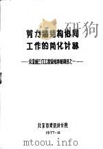 剪力墙结构协同工作的简化计算 北京前三门工程总结科研项目之一 1977 PDF电子版封面 北京市建筑设计院