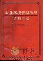 农业环境管理法规资料汇编（1991 PDF版）
