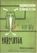 变风量空气调节系统（1980 PDF版）
